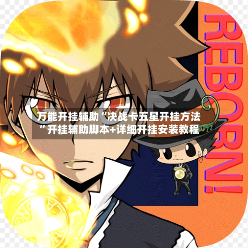 万能开挂辅助“决战卡五星开挂方法”开挂辅助脚本+详细开挂安装教程-第1张图片