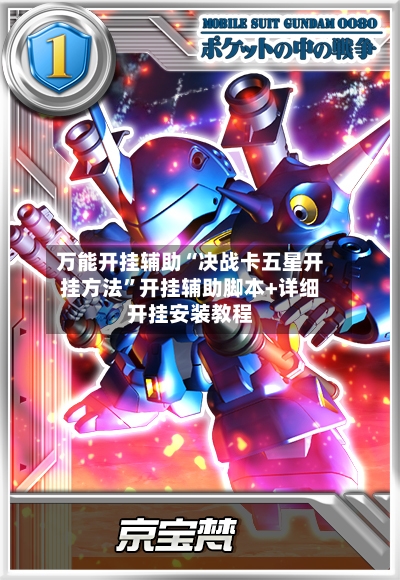 万能开挂辅助“决战卡五星开挂方法”开挂辅助脚本+详细开挂安装教程-第3张图片