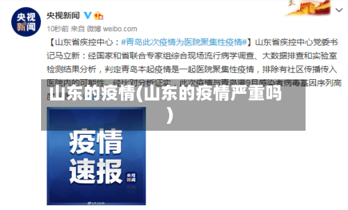 山东的疫情(山东的疫情严重吗)-第2张图片