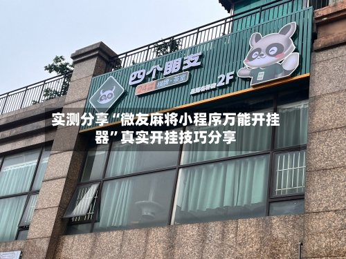 实测分享“微友麻将小程序万能开挂器”真实开挂技巧分享-第2张图片