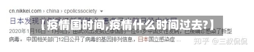 【疫情国时间,疫情什么时间过去?】-第2张图片