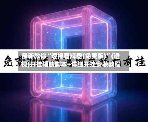 最新教你“透视看牌器(免费版)”(透视)开挂辅助脚本+详细开挂安装教程-第2张图片