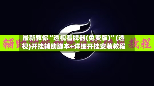 最新教你“透视看牌器(免费版)	”(透视)开挂辅助脚本+详细开挂安装教程-第1张图片