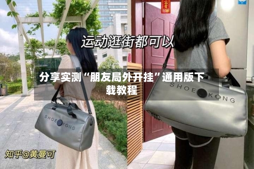 分享实测“朋友局外开挂”通用版下载教程-第1张图片