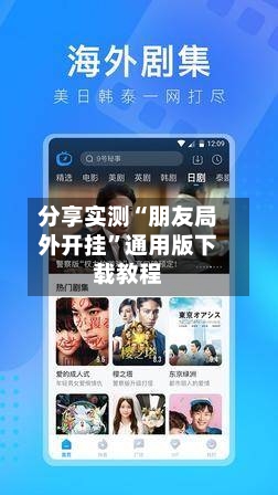 分享实测“朋友局外开挂”通用版下载教程-第2张图片