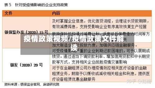 疫情政策视频/疫情政策文件解读-第1张图片