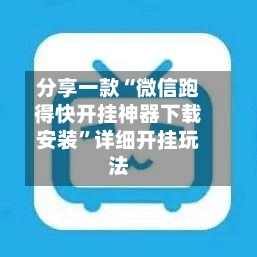分享一款“微信跑得快开挂神器下载安装	”详细开挂玩法-第2张图片