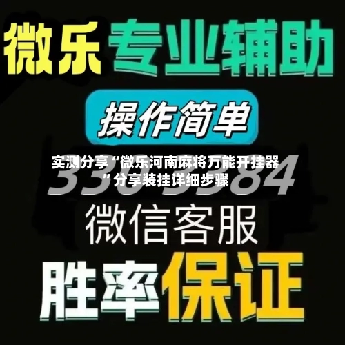 实测分享“微乐河南麻将万能开挂器”分享装挂详细步骤-第2张图片