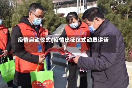 疫情启动仪式(疫情出征仪式动员讲话)-第3张图片