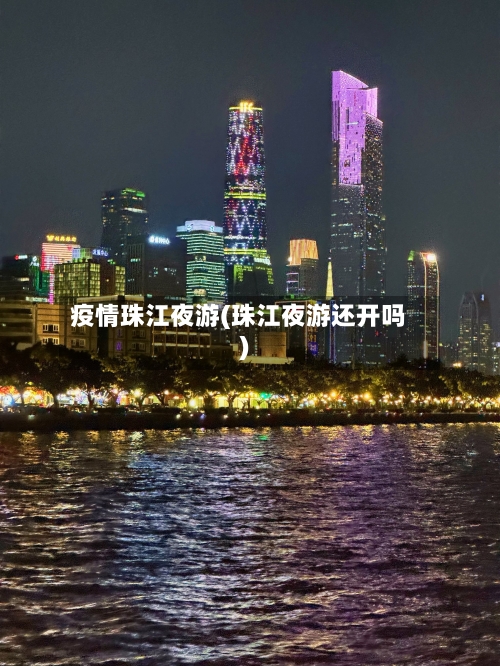 疫情珠江夜游(珠江夜游还开吗)-第1张图片