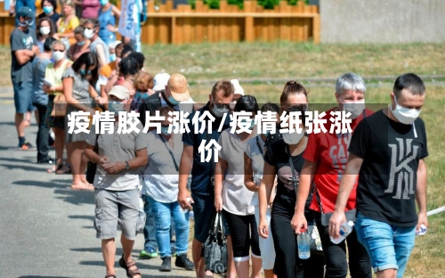 疫情胶片涨价/疫情纸张涨价-第1张图片