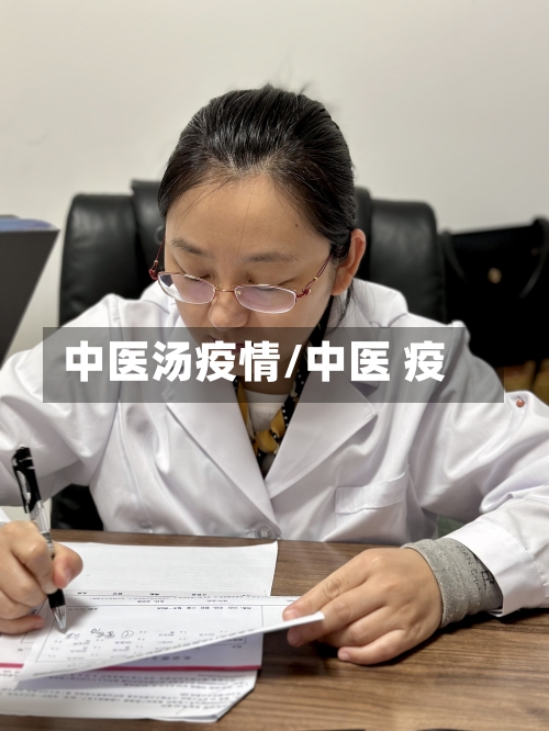 中医汤疫情/中医 疫-第2张图片