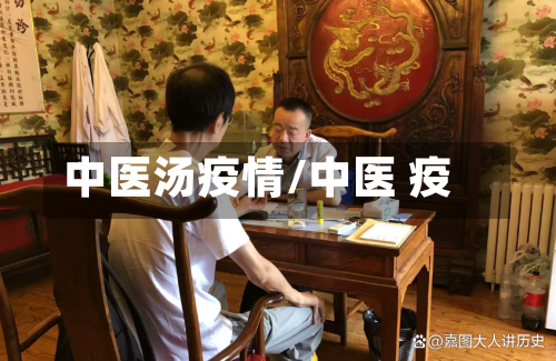 中医汤疫情/中医 疫-第3张图片