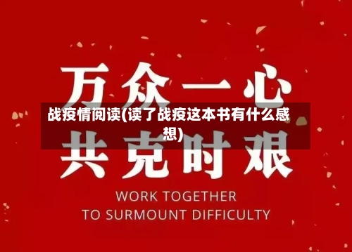 战疫情阅读(读了战疫这本书有什么感想)-第3张图片