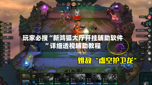 玩家必搜“新鸿狐大厅开挂辅助软件”详细透视辅助教程-第1张图片