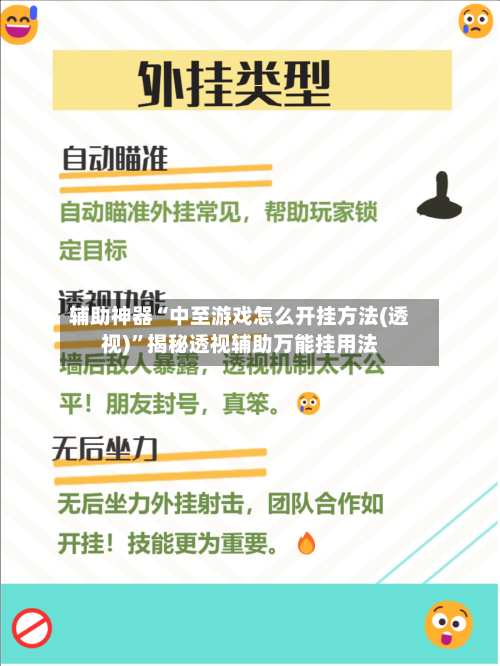 辅助神器“中至游戏怎么开挂方法(透视)	”揭秘透视辅助万能挂用法-第2张图片