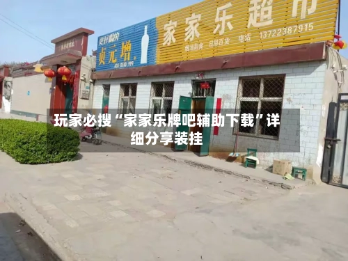 玩家必搜“家家乐牌吧辅助下载”详细分享装挂-第1张图片