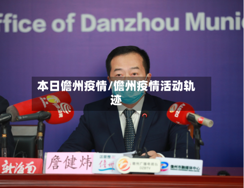 本日儋州疫情/儋州疫情活动轨迹-第3张图片