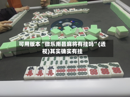 可用版本“微乐南昌麻将有挂吗	”(透视)其实确实有挂-第2张图片