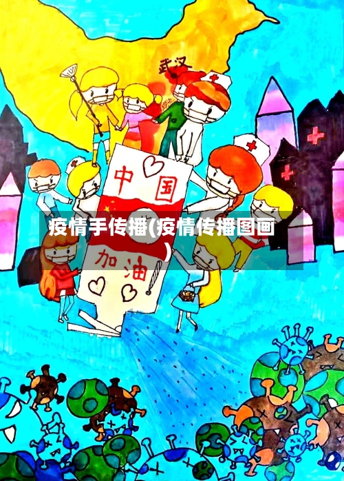 疫情手传播(疫情传播图画)-第2张图片