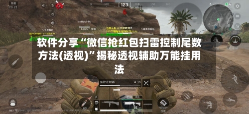 软件分享“微信抢红包扫雷控制尾数方法(透视)	”揭秘透视辅助万能挂用法-第2张图片