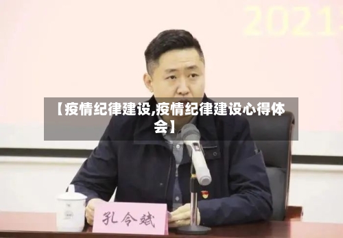 【疫情纪律建设,疫情纪律建设心得体会】-第1张图片
