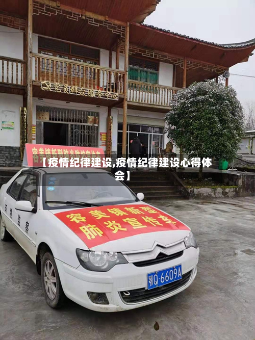 【疫情纪律建设,疫情纪律建设心得体会】-第2张图片