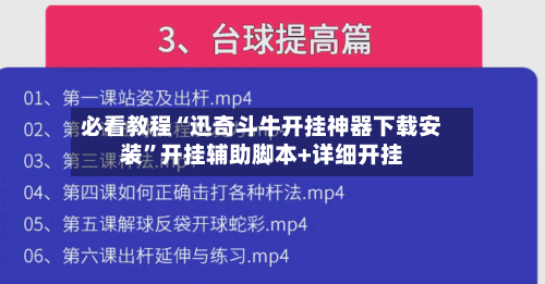 必看教程“迅奇斗牛开挂神器下载安装”开挂辅助脚本+详细开挂-第2张图片