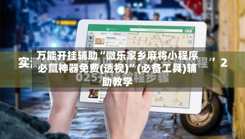 万能开挂辅助“微乐家乡麻将小程序必赢神器免费(透视)”(必备工具)辅助教学-第2张图片