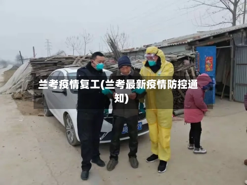 兰考疫情复工(兰考最新疫情防控通知)-第2张图片