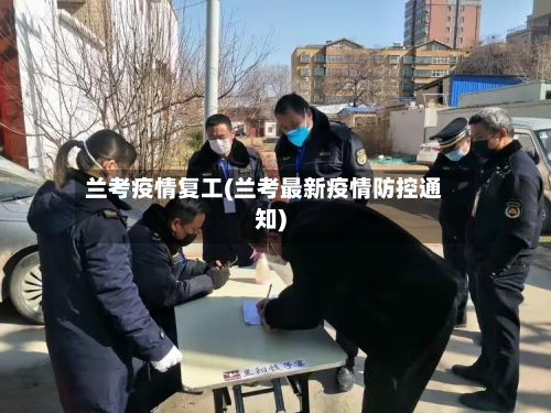 兰考疫情复工(兰考最新疫情防控通知)-第1张图片