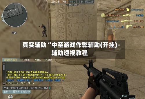 真实辅助“中至游戏作弊辅助(开挂)-辅助透视教程-第2张图片