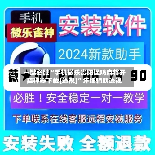 一键必胜“手机微乐贵阳捉鸡麻将开挂神器下载(透视)”详细辅助透视-第1张图片
