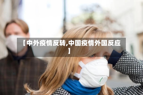 【中外疫情反转,中国疫情外国反应】-第1张图片