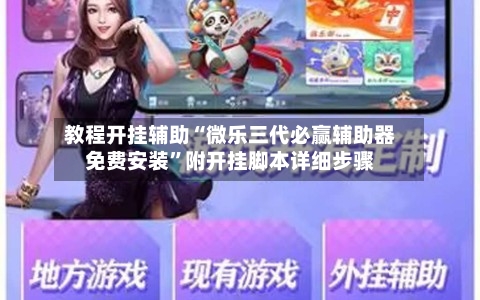 教程开挂辅助“微乐三代必赢辅助器免费安装	”附开挂脚本详细步骤-第1张图片