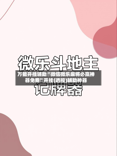 万能开挂辅助“微信微乐麻将必赢神器免费”开挂(透视)辅助神器-第3张图片