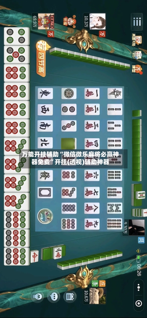 万能开挂辅助“微信微乐麻将必赢神器免费”开挂(透视)辅助神器-第1张图片