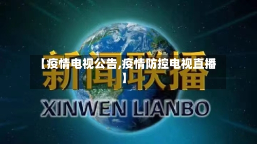 【疫情电视公告,疫情防控电视直播】-第1张图片