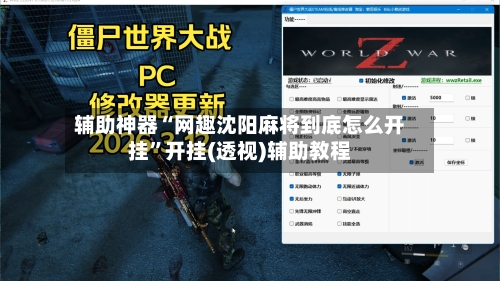 辅助神器“网趣沈阳麻将到底怎么开挂”开挂(透视)辅助教程-第1张图片