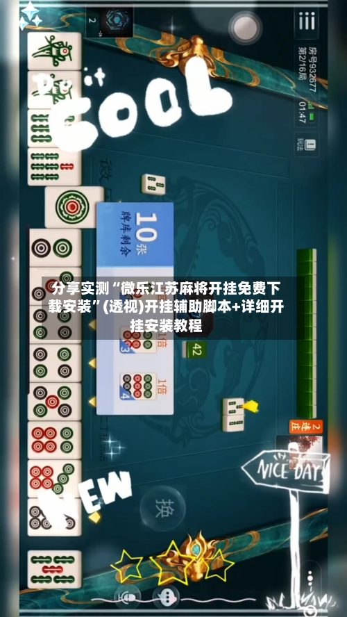 分享实测“微乐江苏麻将开挂免费下载安装	”(透视)开挂辅助脚本+详细开挂安装教程-第2张图片