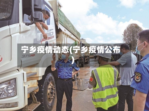 宁乡疫情动态(宁乡疫情公布)-第2张图片