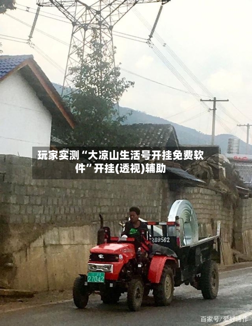 玩家实测“大凉山生活号开挂免费软件”开挂(透视)辅助-第1张图片