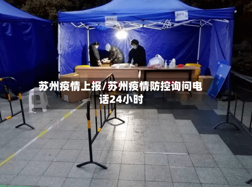 苏州疫情上报/苏州疫情防控询问电话24小时-第1张图片