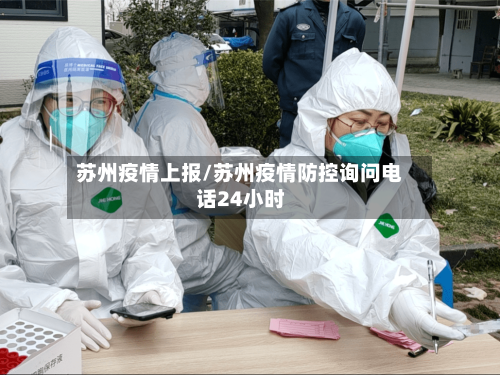 苏州疫情上报/苏州疫情防控询问电话24小时-第2张图片