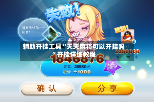 辅助开挂工具“天天麻将可以开挂吗”开挂详细教程-第1张图片