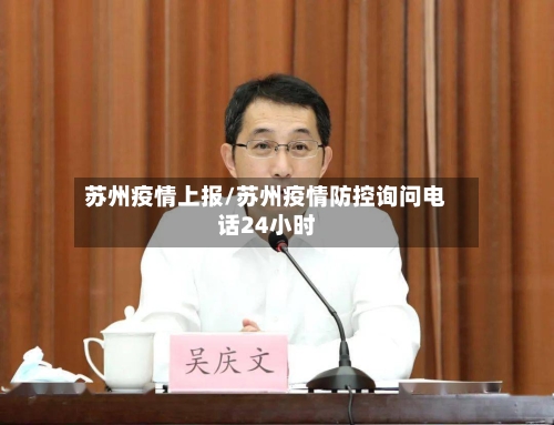 苏州疫情上报/苏州疫情防控询问电话24小时-第3张图片
