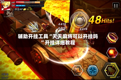 辅助开挂工具“天天麻将可以开挂吗”开挂详细教程-第2张图片