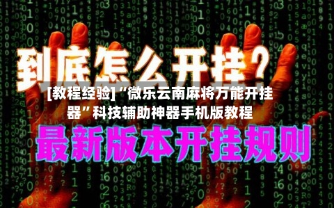 [教程经验]“微乐云南麻将万能开挂器	”科技辅助神器手机版教程-第2张图片