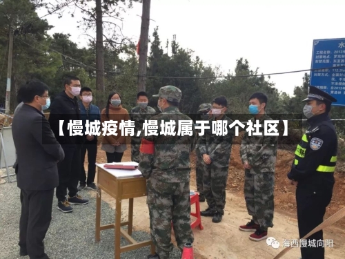 【慢城疫情,慢城属于哪个社区】-第2张图片