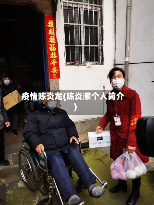 疫情陈炎龙(陈炎顺个人简介)-第1张图片